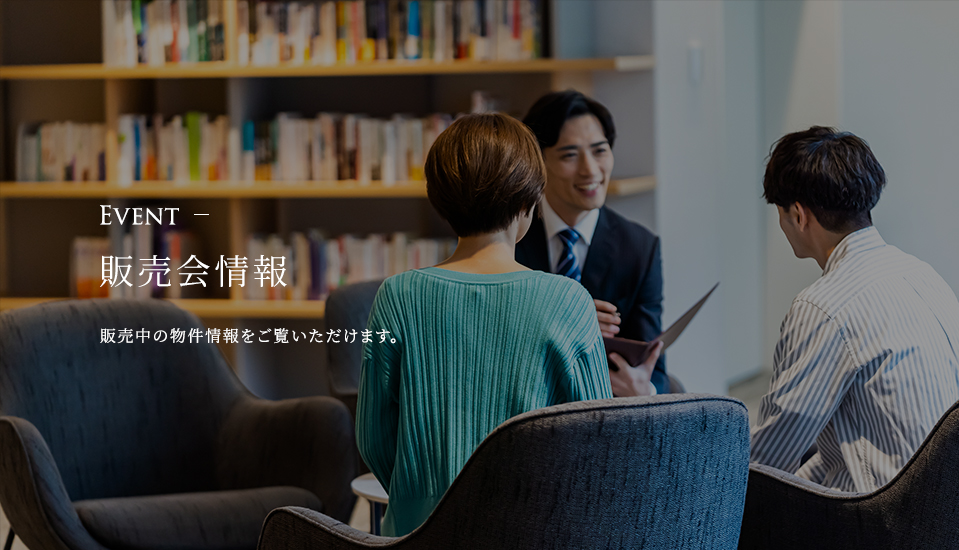 Event 販売会情報 販売中の物件情報をご覧いただけます。
