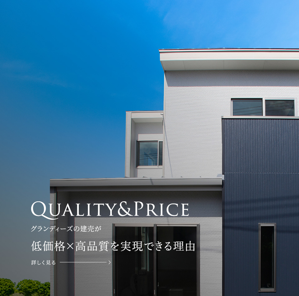 Quality&PRICE グランディーズの建売が低価格×高品質を実現できる理由 詳しく見る