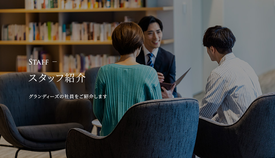 Staff スタッフ紹介 グランディーズの社員をご紹介します