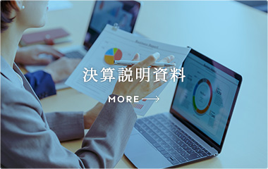 決算説明資料 MORE