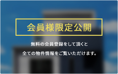 会員様限定公開無料の会員登録をして頂くと全ての物件情報をご覧いただけます。