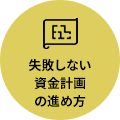 失敗しない資金計画の進め方