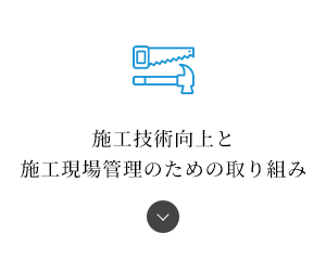 施工技術向上と 施工現場管理のための取り組み
