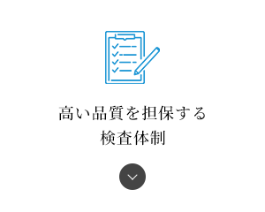 高い品質を担保する 検査体制