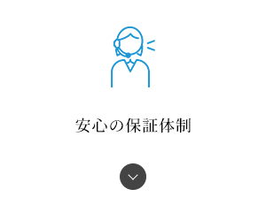 安心の保証体制