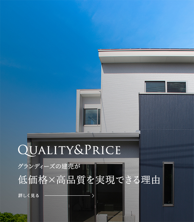 Quality&Price グランディーズの建売が低価格×高品質を実現できる理由