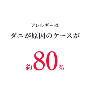 アレルギーはダニが原因のケースが約80％