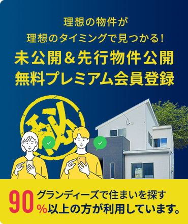 理想の物件が理想のタイミングで見つかる!未公開&先行物件公開無料プレミアム会員登録 グランディーズで住まいを探す 90%以上の方が利用しています。