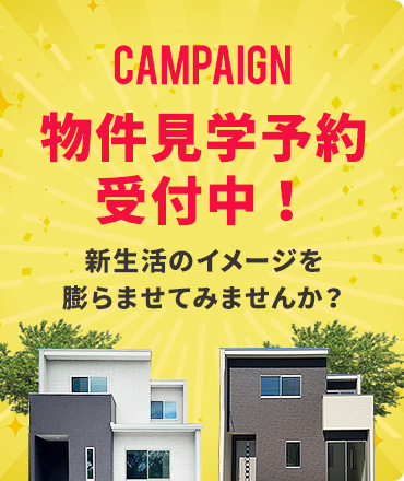 CAMPAIGN 物件見学予約受付中!新生活のイメージを膨らませてみませんか?見るだけOK!聞くだけOK!
