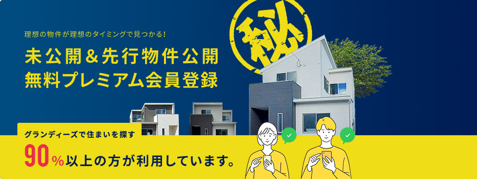 未公開&先行物件公開無料プレミアム会員登録