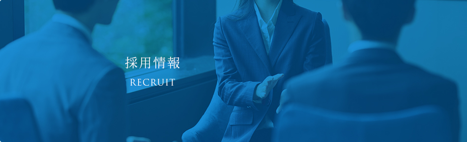 採用情報 RECRUIT