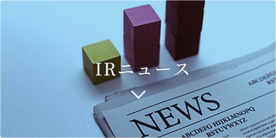 IRニュース