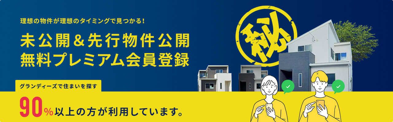 理想の物件が理想のタイミングで見つかる! 未公開&先行物件公開無料プレミアム会員登録