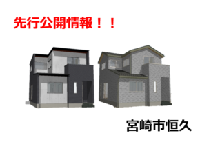 【早期特典アリ!】宮崎市恒久 新築建売住宅
