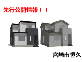 【早期特典アリ！】宮崎市恒久　新築建売住宅