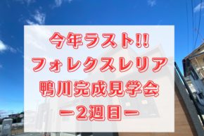【松山市】今年ラストの見学会!!　フォレクスレリア鴨川