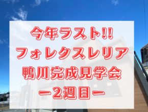 【松山市】今年ラストの見学会!!　フォレクスレリア鴨川