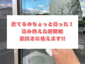 【四国営業所】スタッフ秋田のお掃除テクニック✨