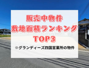 【松山市】販売中物件　敷地面積ランキングTOP3