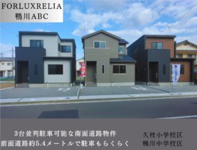 【松山市】フォレクスレリア鴨川　3棟竣工！