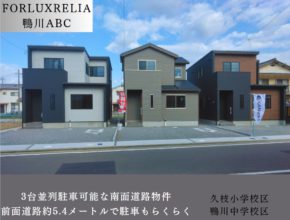 【松山市】フォレクスレリア鴨川　3棟竣工！