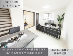 フォレクスレリア山の手新規販売開始しました!!