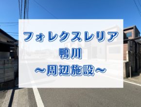 【松山市】フォレクスレリア鴨川の周辺施設ってどんな感じ??🙄