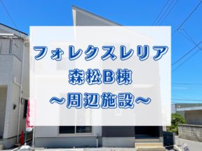 【松山市】フォレクスレリア森松B棟!周辺施設ご紹介✨