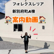 フォレクスレリア新別府町　室内案内動画更新しました！！