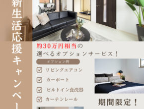 【松山市】新生活応援キャンペーン開催!!2/24～3/10