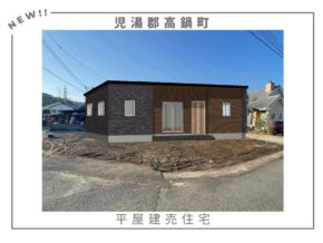 【高鍋町】事前告知!!新築平屋建売🏠