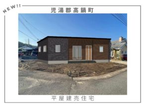 【高鍋町】事前告知！！新築平屋建売🏠