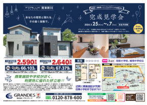 賀来新川 完成見学会開催!