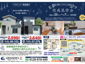 賀来新川　完成見学会開催！