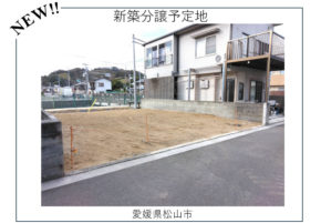 【松山市北斎院町】未公開物件情報🏠