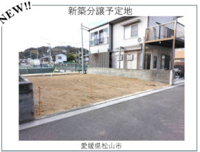 【松山市北斎院町】未公開物件情報🏠