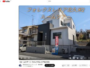 【松山市】北久米町　戸建分譲住宅　ルームツアー動画公開　