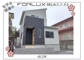 【松山市】春を感じる!フォレクスレリア北久米2