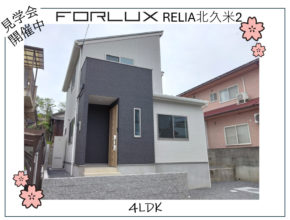 【松山市】春を感じる！フォレクスレリア北久米2