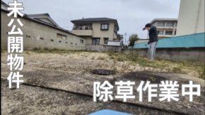 【四国営業所】未公開物件🏠建築に向けて除草作業！！
