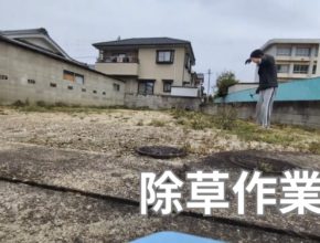 【四国営業所】未公開物件🏠建築に向けて除草作業！！