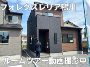 【四国営業所】鴨川新築戸建　ルームツアー動画撮影中📸