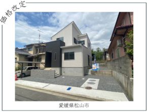 【松山市】価格改定🏠