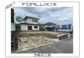 【宮崎市江南】未公開物件情報🏠