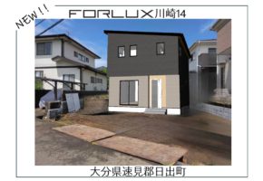 【大分】日出町川崎で新規物件