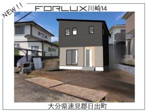 【大分】日出町川崎で新規物件