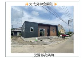 【高鍋町】新築平屋建売　見学会告知