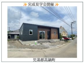 【高鍋町】新築平屋建売　見学会告知