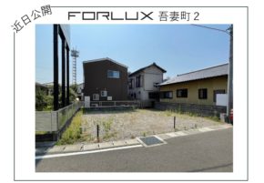 【宮崎市吾妻町】未公開物件情報！