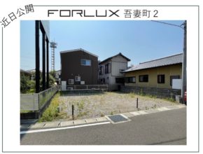 【宮崎市吾妻町】未公開物件情報！